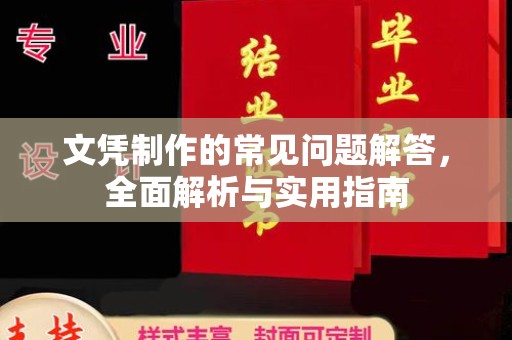 广宗文凭制作的常见问题解答，全面解析与实用指南